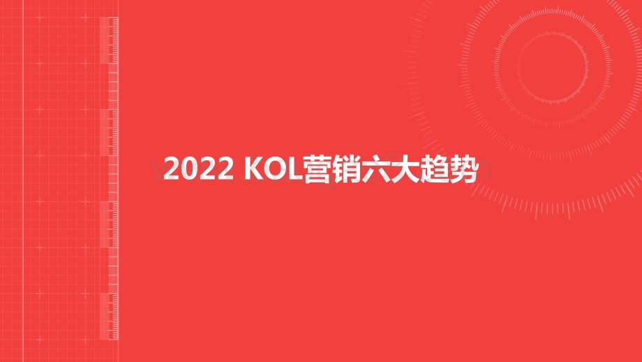 2022-2023年KOL营销研究报告.pptx_第4页