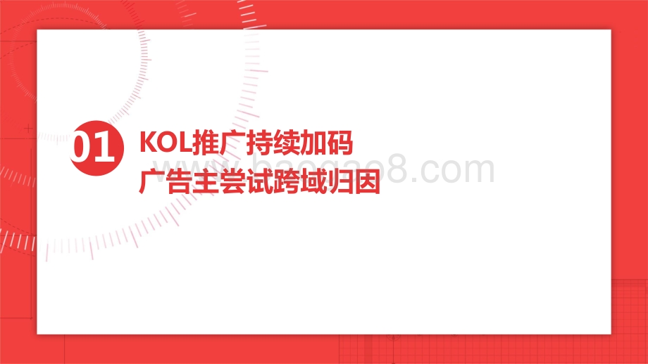 2022-2023年KOL营销研究报告.pptx_第5页