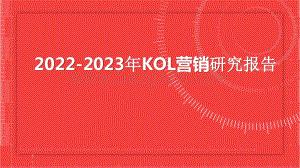 2022-2023年KOL营销研究报告.pptx