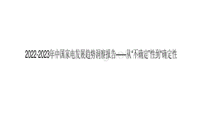2022-2023年中国家电发展趋势洞察报告——从“不确定”性到“确定性.pdf