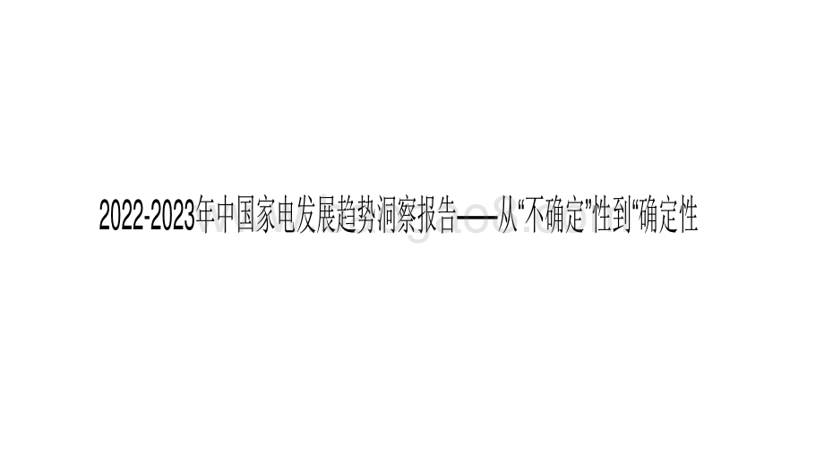 2022-2023年中国家电发展趋势洞察报告——从“不确定”性到“确定性.pdf_第1页