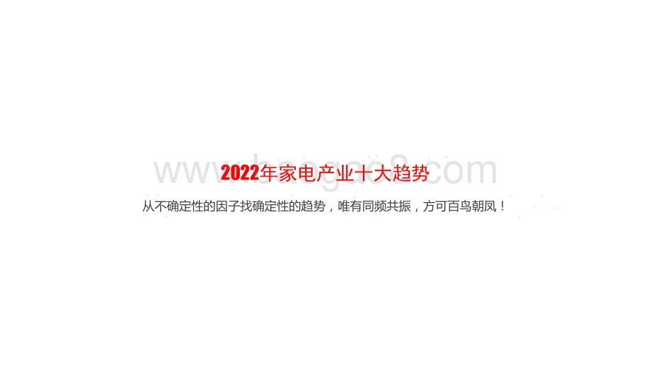 2022-2023年中国家电发展趋势洞察报告——从“不确定”性到“确定性.pdf_第2页