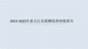 2022-2023年重点行业薪酬趋势洞察报告.pdf