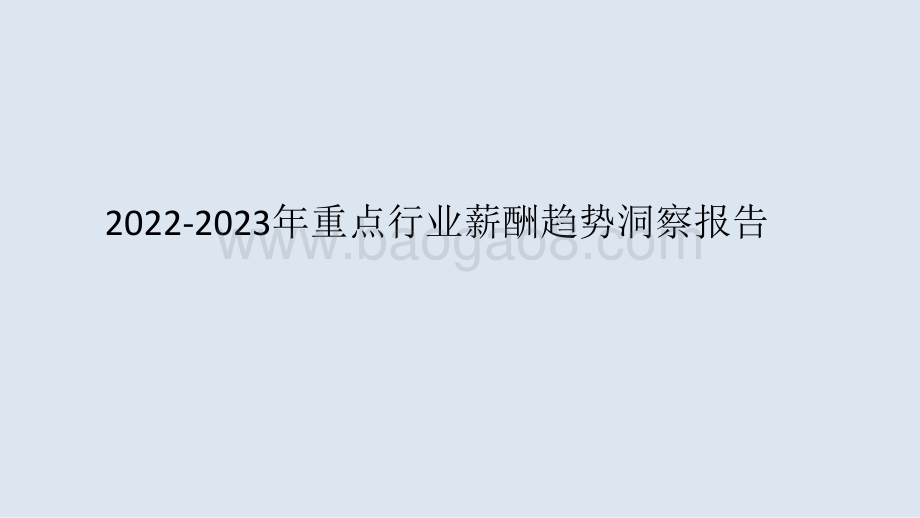 2022-2023年重点行业薪酬趋势洞察报告.pdf_第1页