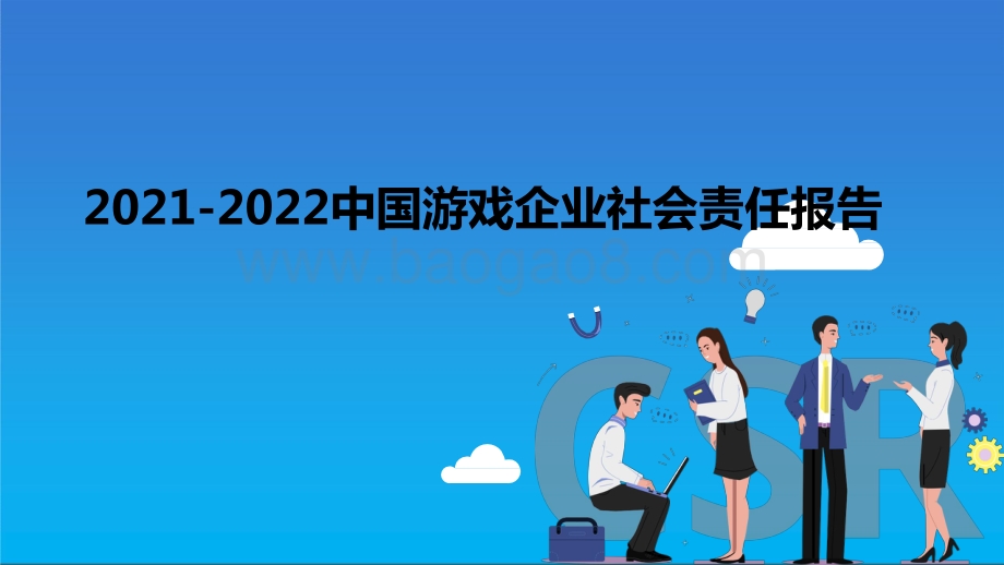 2021-2022中国游戏企业社会责任报告.pdf_第1页