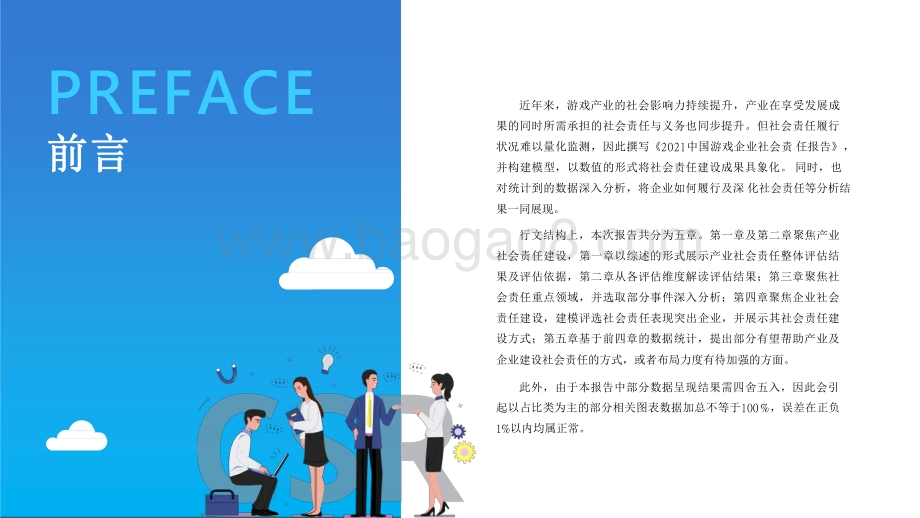 2021-2022中国游戏企业社会责任报告.pdf_第2页