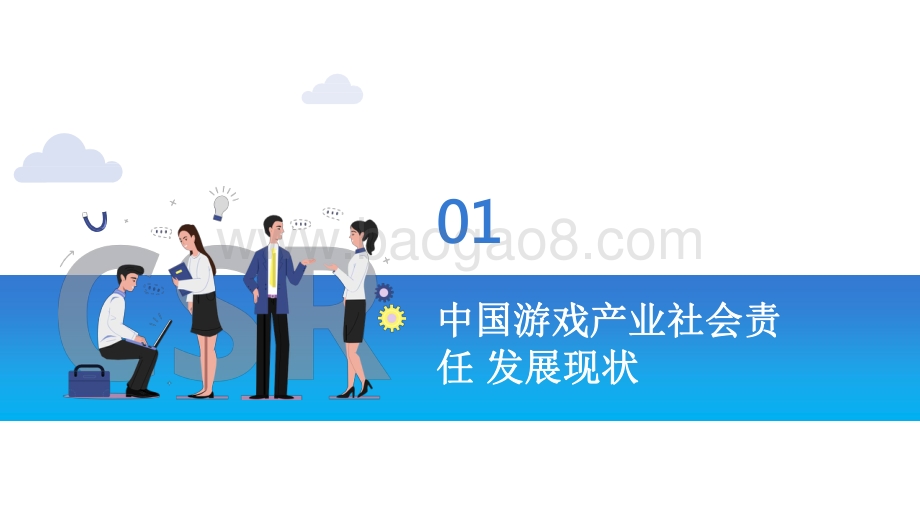 2021-2022中国游戏企业社会责任报告.pdf_第3页