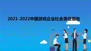 2021-2022中国游戏企业社会责任报告.pdf