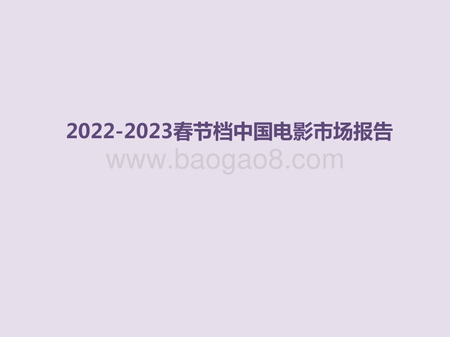 2022-2023春节档中国电影市场报告.pdf_第1页