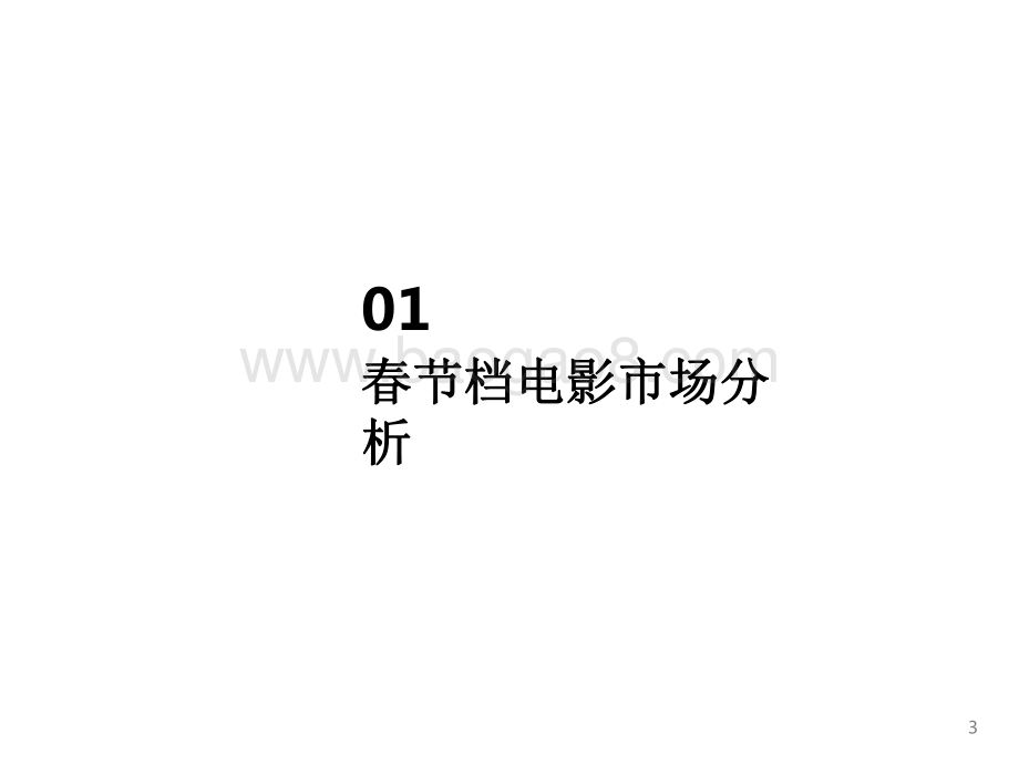 2022-2023春节档中国电影市场报告.pdf_第3页
