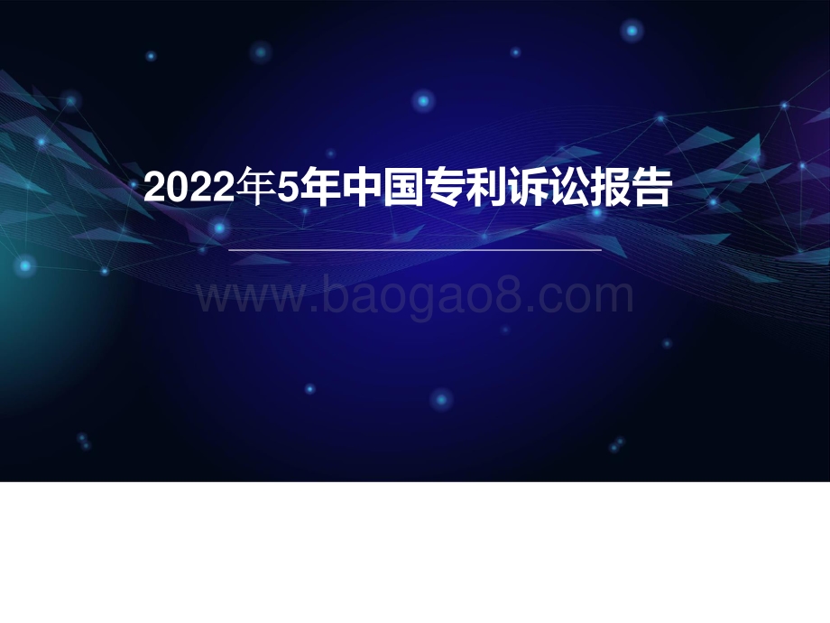 2022年5年中国专利诉讼报告.pptx_第1页