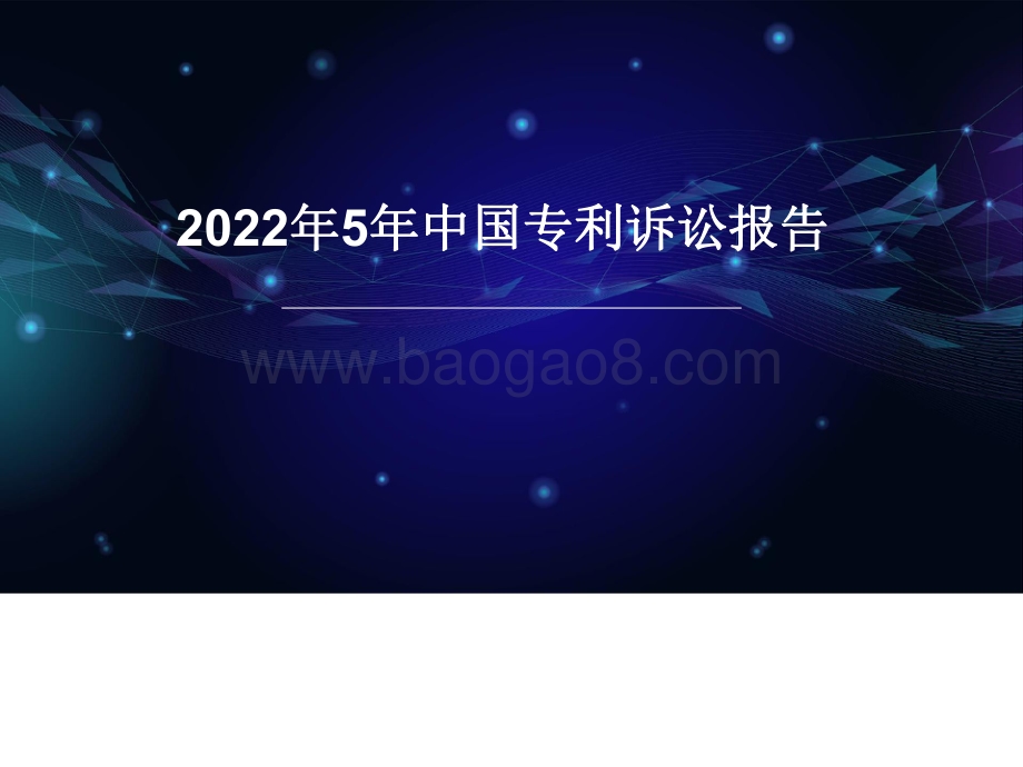 2022年5年中国专利诉讼报告.pdf_第1页