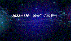 2022年5年中国专利诉讼报告.pdf