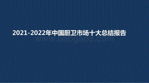 2021-2022年中国厨卫市场十大总结报告.pptx