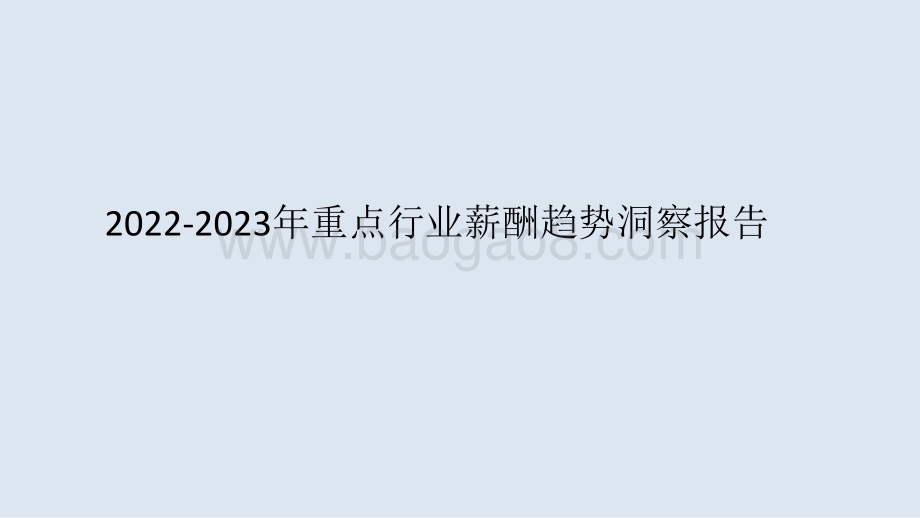 2022-2023年重点行业薪酬趋势洞察报告.pptx_第1页