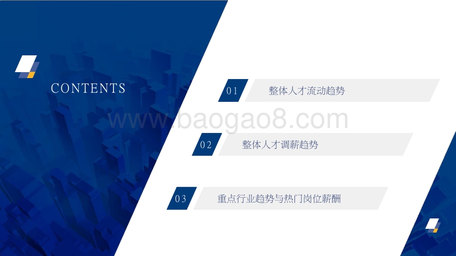 2022-2023年重点行业薪酬趋势洞察报告.pptx_第3页