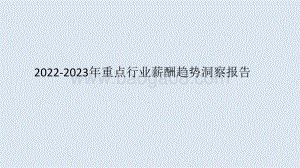 2022-2023年重点行业薪酬趋势洞察报告.pptx