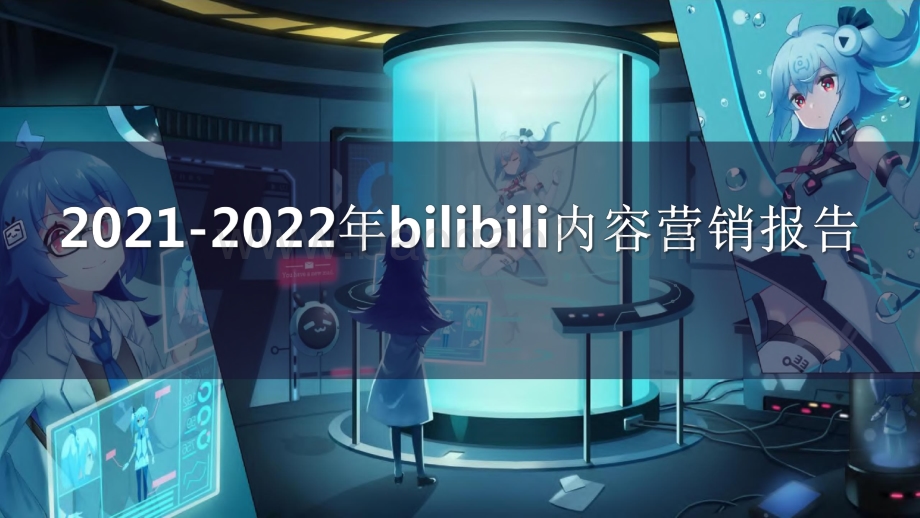 2021-2022年bilibili内容营销报告.pdf_第1页