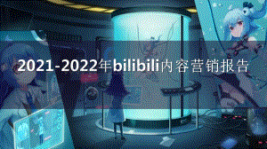2021-2022年bilibili内容营销报告.pdf