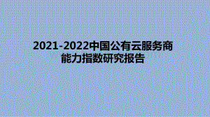 2021-2022中国公有云服务商能力指数研究报告.pdf