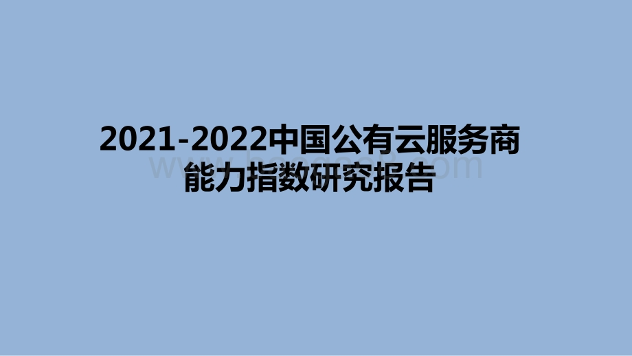 2021-2022中国公有云服务商能力指数研究报告.pdf_第1页