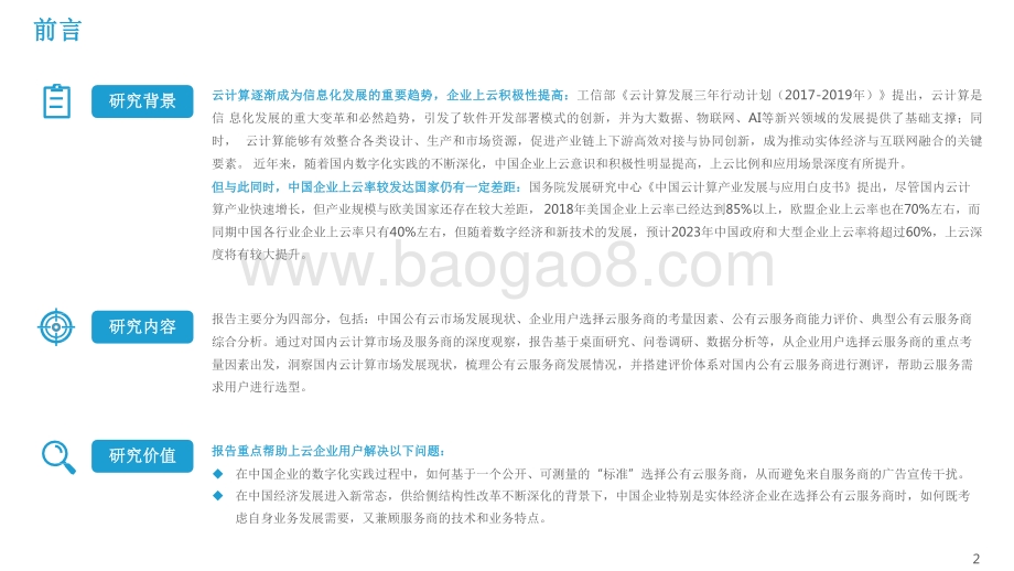 2021-2022中国公有云服务商能力指数研究报告.pdf_第2页
