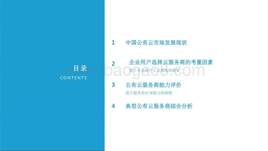 2021-2022中国公有云服务商能力指数研究报告.pdf_第3页