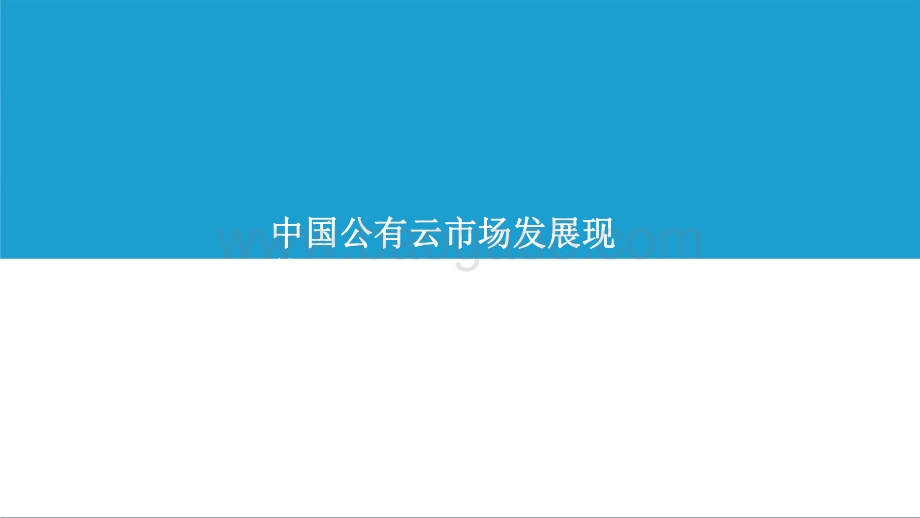2021-2022中国公有云服务商能力指数研究报告.pdf_第4页