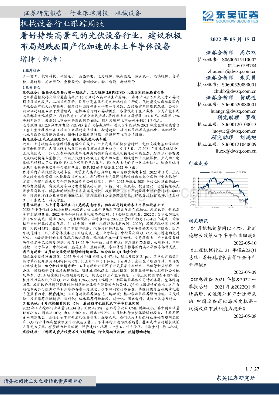东吴证券-机械设备行业跟踪周报_看好持续高景气的光伏设备行业_建议积极布局超跌_国产化加速的本土半导体设备_27页_1mb.pdf