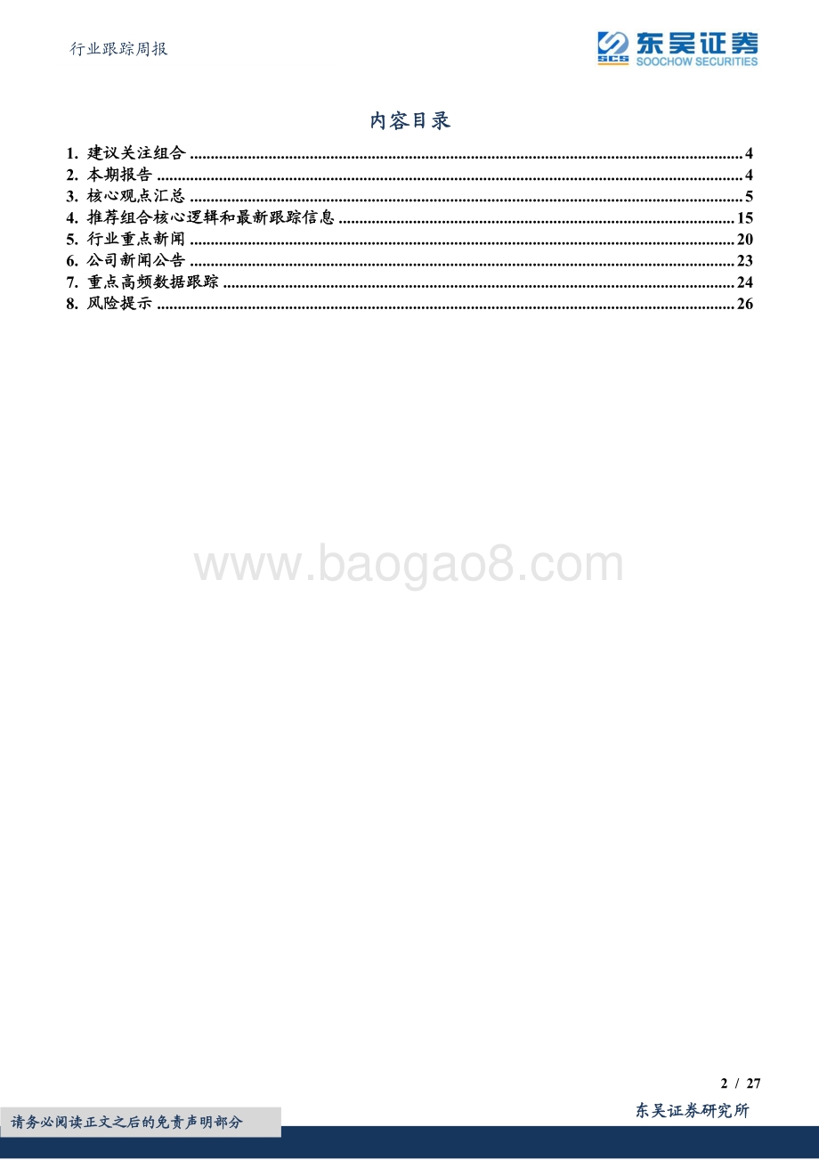 东吴证券-机械设备行业跟踪周报_看好持续高景气的光伏设备行业_建议积极布局超跌_国产化加速的本土半导体设备_27页_1mb.pdf_第2页