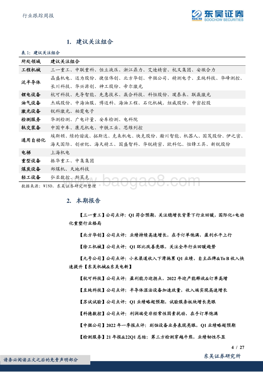 东吴证券-机械设备行业跟踪周报_看好持续高景气的光伏设备行业_建议积极布局超跌_国产化加速的本土半导体设备_27页_1mb.pdf_第4页
