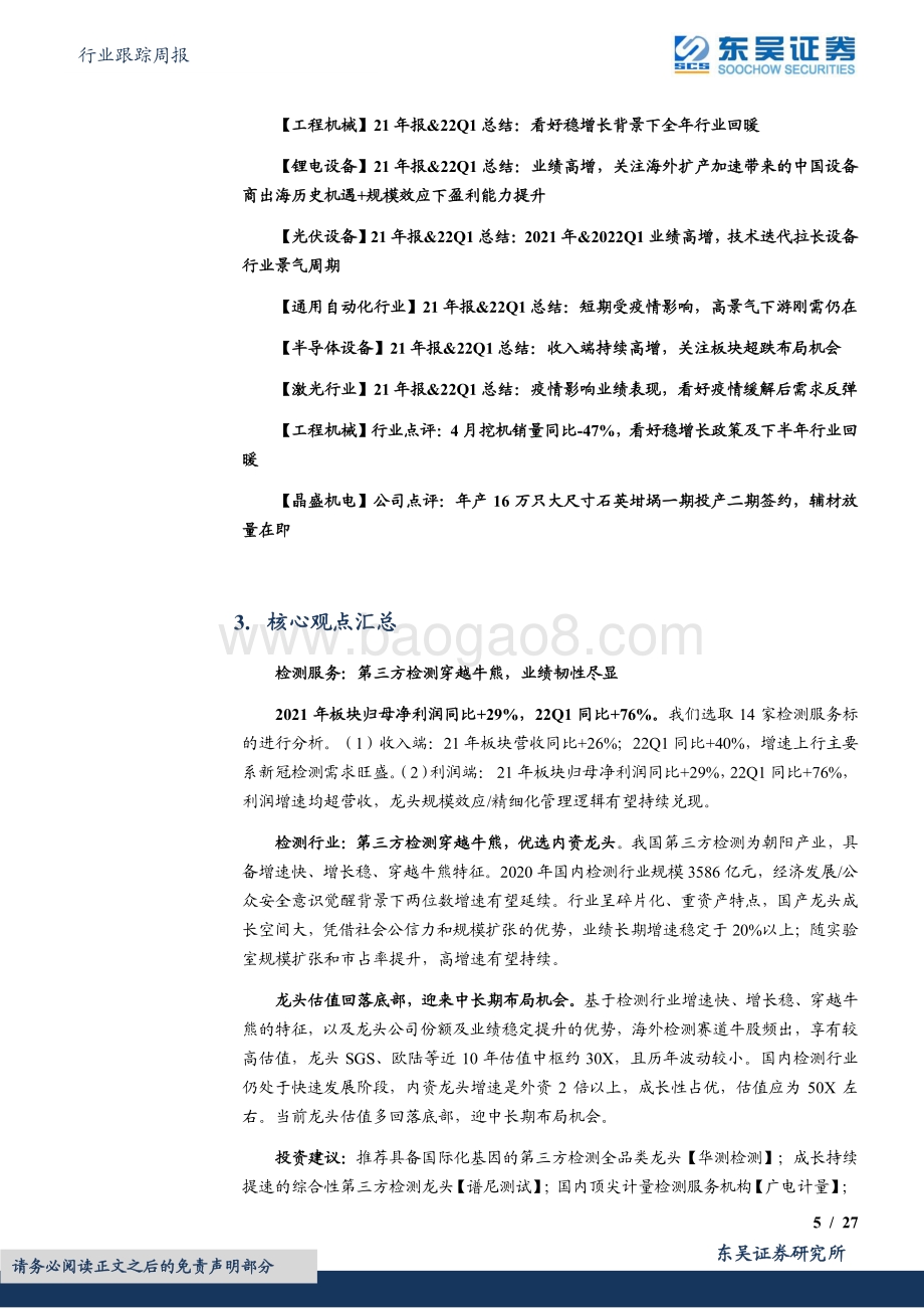 东吴证券-机械设备行业跟踪周报_看好持续高景气的光伏设备行业_建议积极布局超跌_国产化加速的本土半导体设备_27页_1mb.pdf_第5页