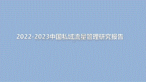 2022-2023中国私域流量管理研究报告.pdf