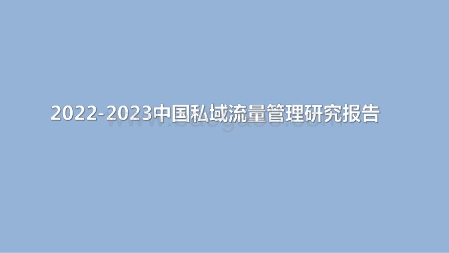 2022-2023中国私域流量管理研究报告.pdf_第1页
