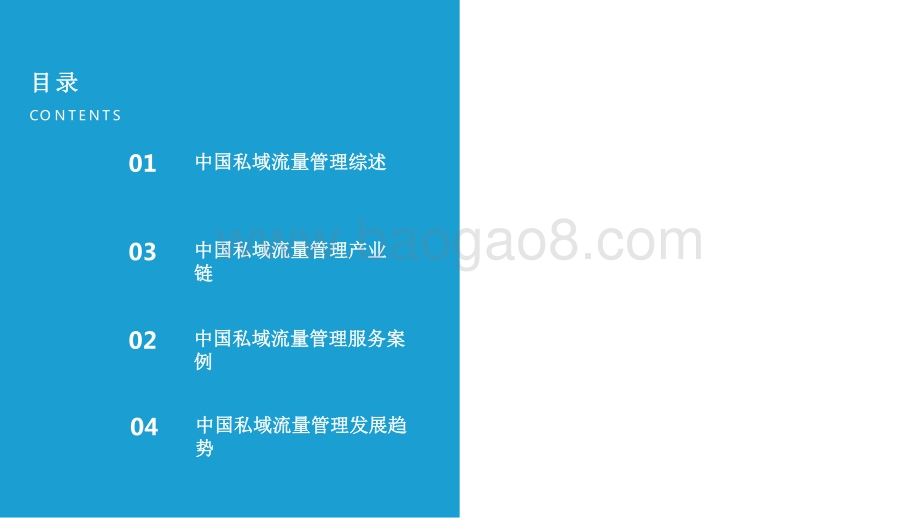 2022-2023中国私域流量管理研究报告.pdf_第2页