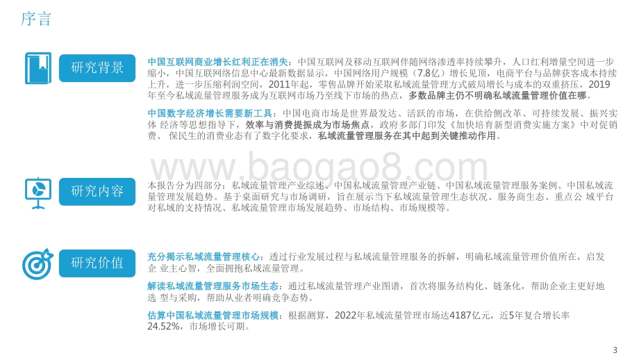 2022-2023中国私域流量管理研究报告.pdf_第3页