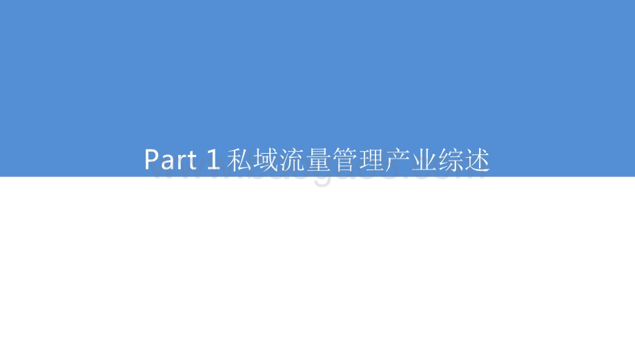 2022-2023中国私域流量管理研究报告.pdf_第4页