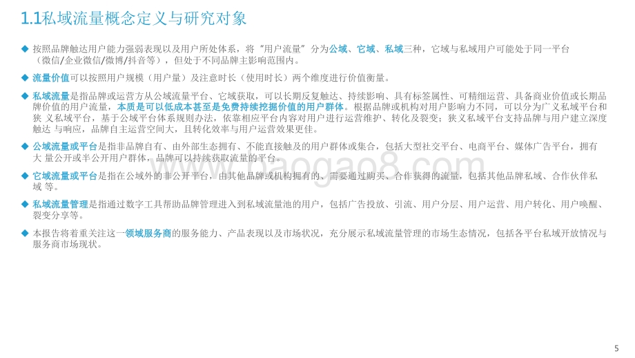 2022-2023中国私域流量管理研究报告.pdf_第5页