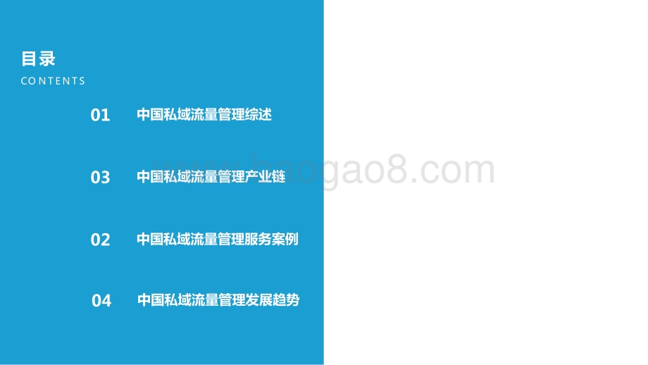 2022-2023中国私域流量管理研究报告.pptx_第2页
