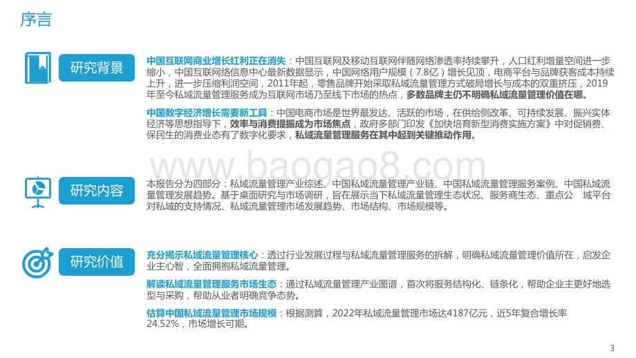 2022-2023中国私域流量管理研究报告.pptx_第3页