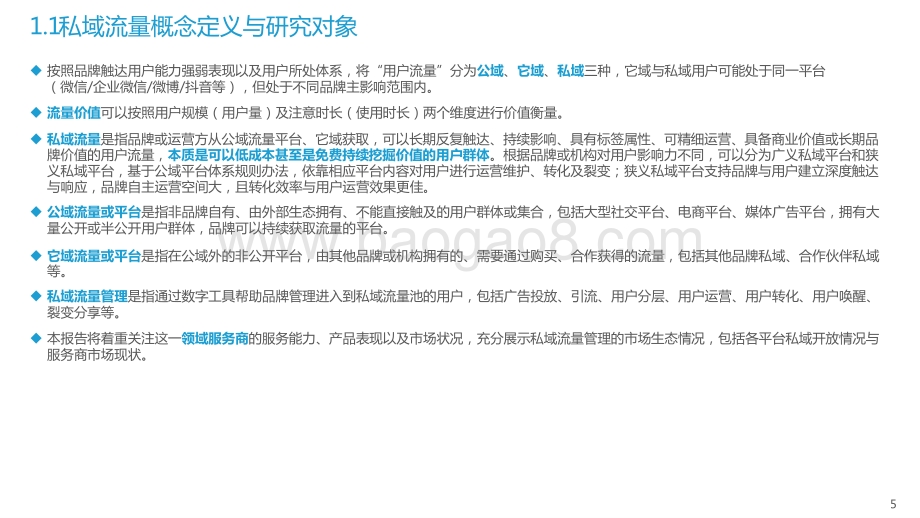 2022-2023中国私域流量管理研究报告.pptx_第5页