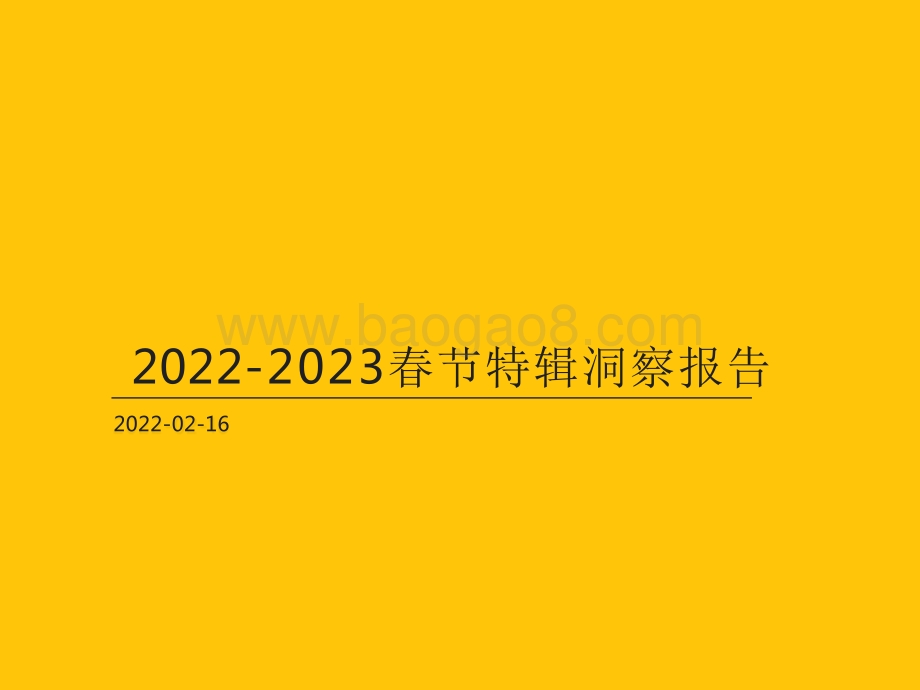 2022-2023春节特辑洞察报告.pdf_第1页