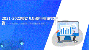 2021-2022婴幼儿奶粉行业研究报告.pdf
