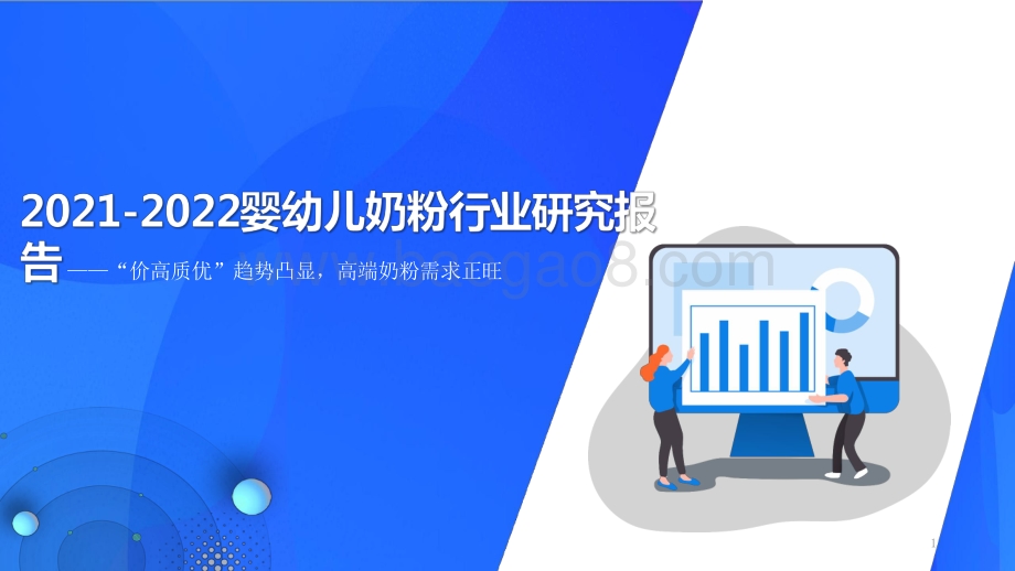 2021-2022婴幼儿奶粉行业研究报告.pdf_第1页