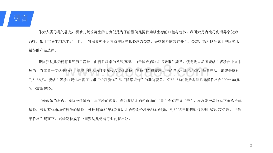 2021-2022婴幼儿奶粉行业研究报告.pdf_第2页