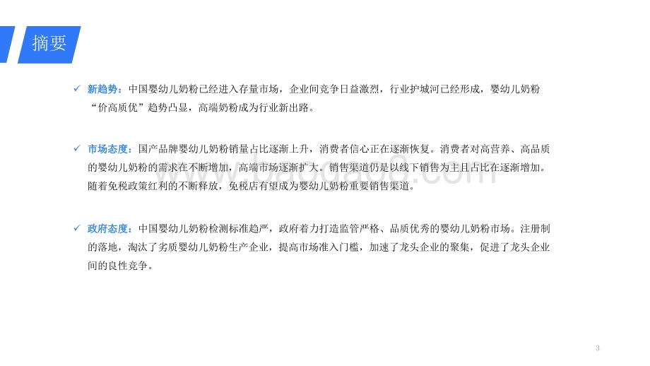2021-2022婴幼儿奶粉行业研究报告.pdf_第3页
