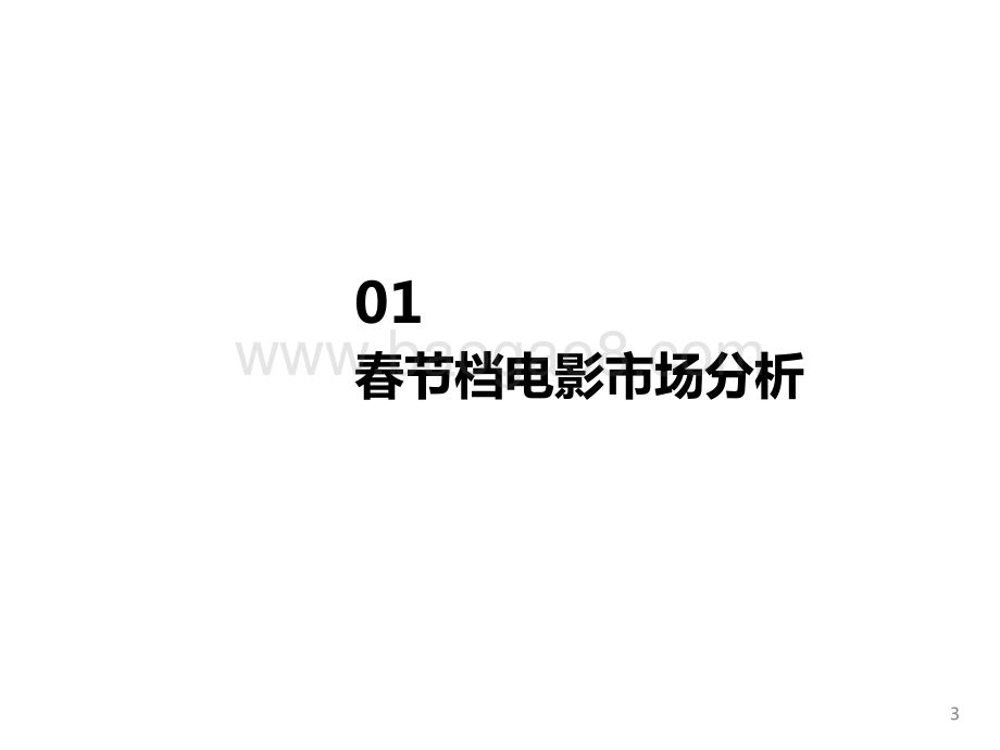 2022-2023春节档中国电影市场报告.pptx_第3页