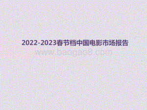 2022-2023春节档中国电影市场报告.pptx
