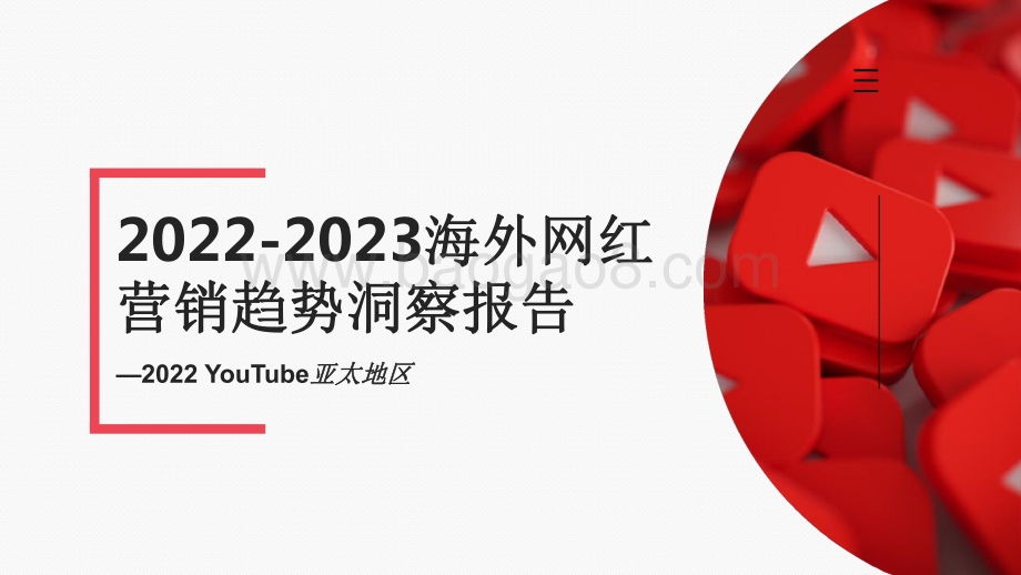 2022-2023海外网红营销趋势洞察报告.pdf_第1页