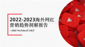 2022-2023海外网红营销趋势洞察报告.pdf